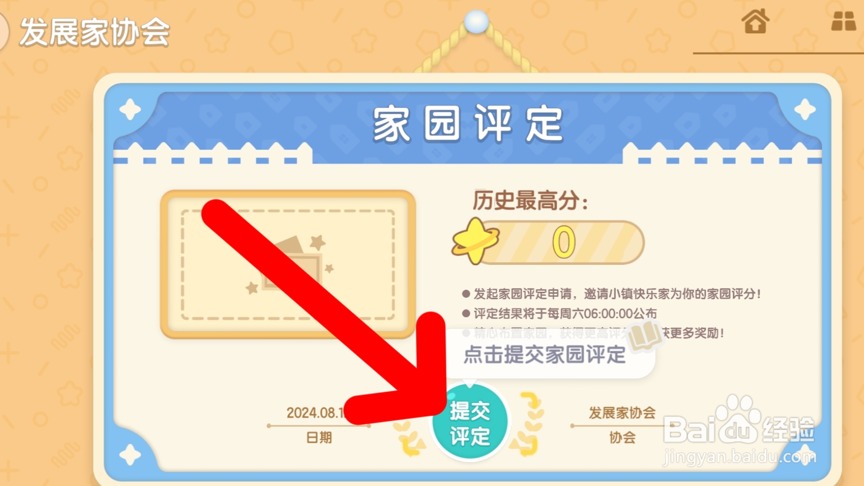 心动小镇如何提交家园评定