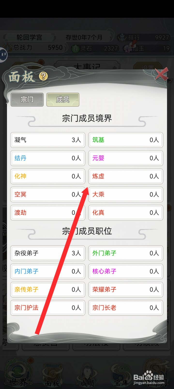 不一样的修仙宗门2如何查看宗门成员信息