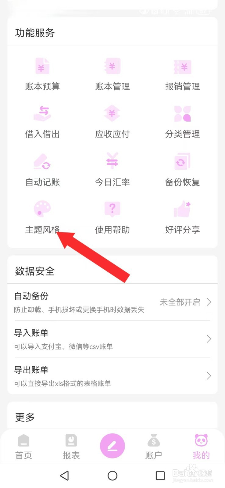 熊猫记账怎么修改系统我的主题背景?