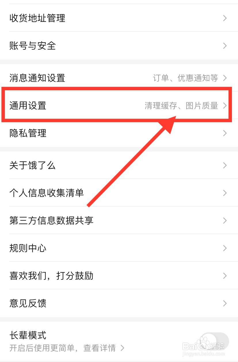 饿了么怎么清理图片缓存