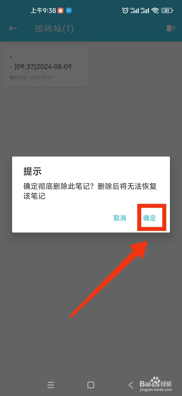 简笔APP怎么彻底删除回收站的日记