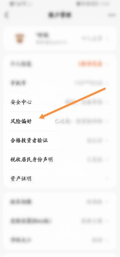 天天基金如何设置风险偏好？