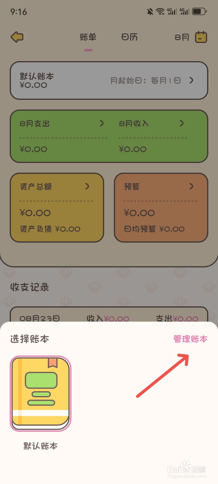 小贝记账APP怎么修改记账起始日时间