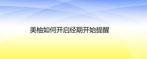 美柚如何开启经期开始提醒
