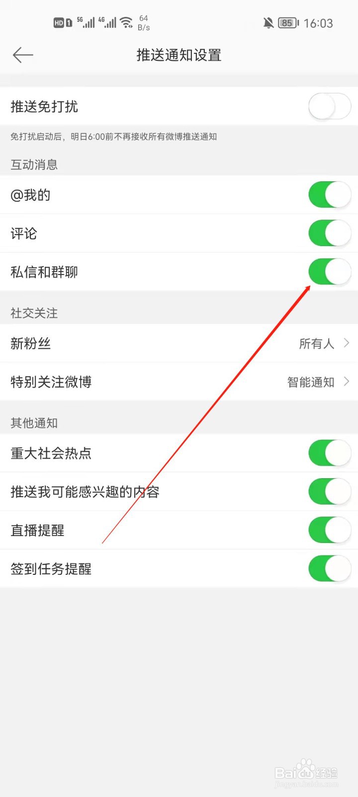 微博app怎么关闭私信和群聊通知