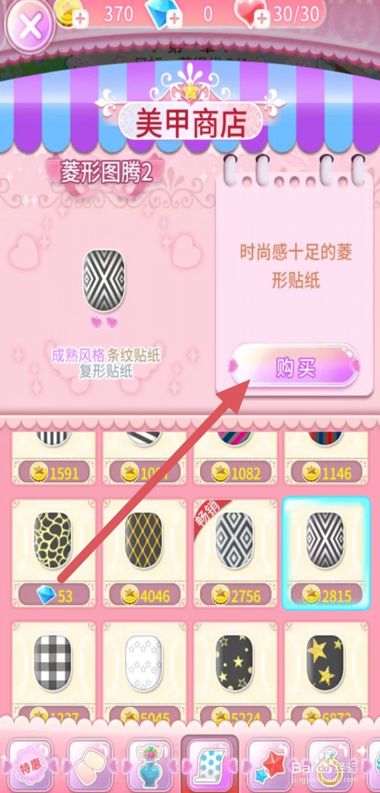 巴啦啦魔法美甲如何购买【菱形图腾2】