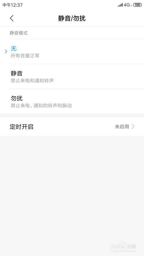 小米手机如何定时开启勿扰模式