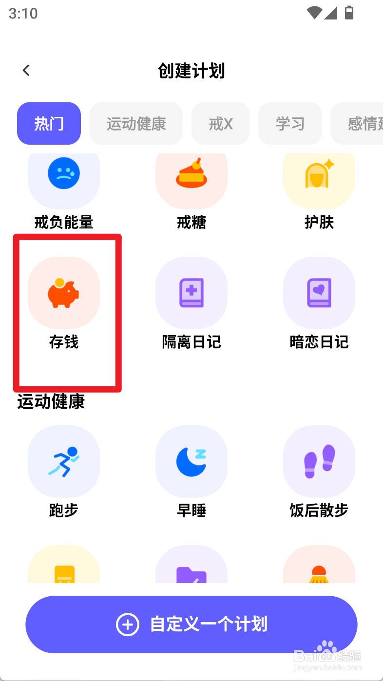 小计划如何设置存钱计划允许补打卡