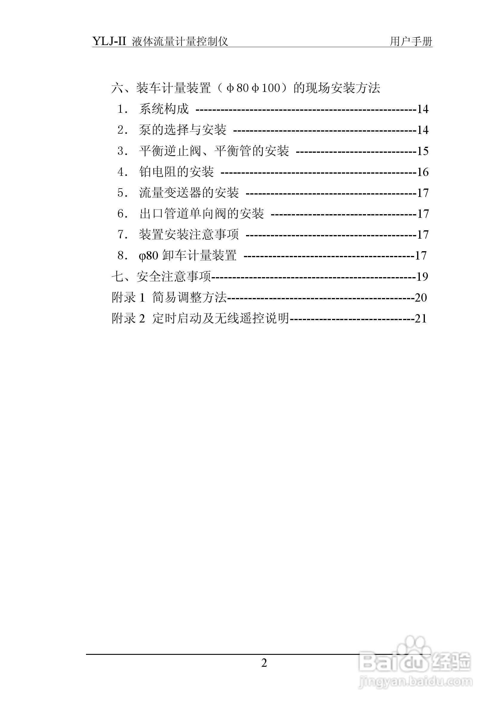 志诚YLJ-II液体流量计量控制仪说明书:[1]