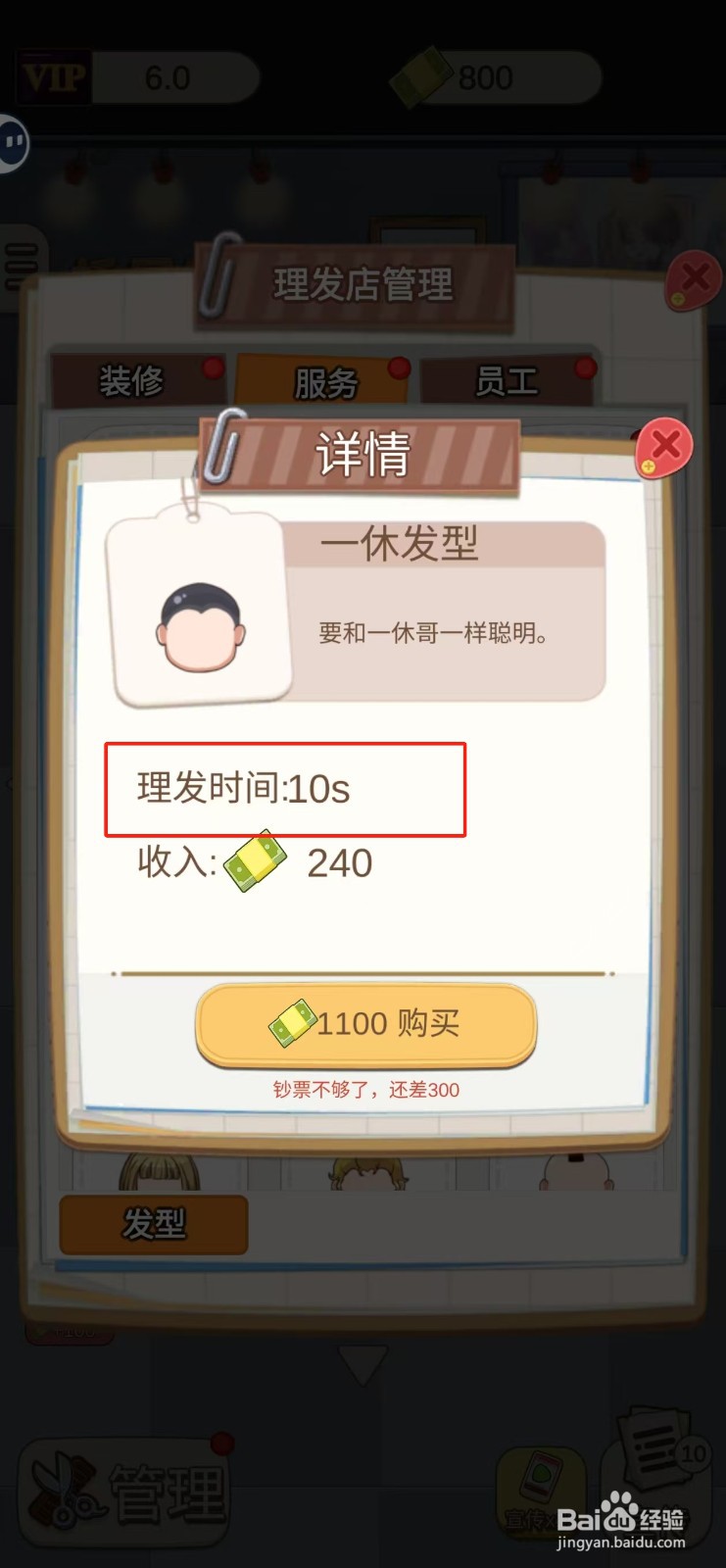 理发店模拟器怎样查看一休发型的理发时间