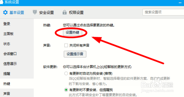 怎么关闭QQ热键冲突提醒
