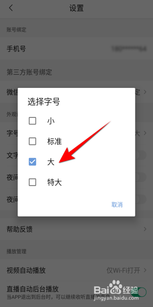 腾讯新闻字号怎么设置为大