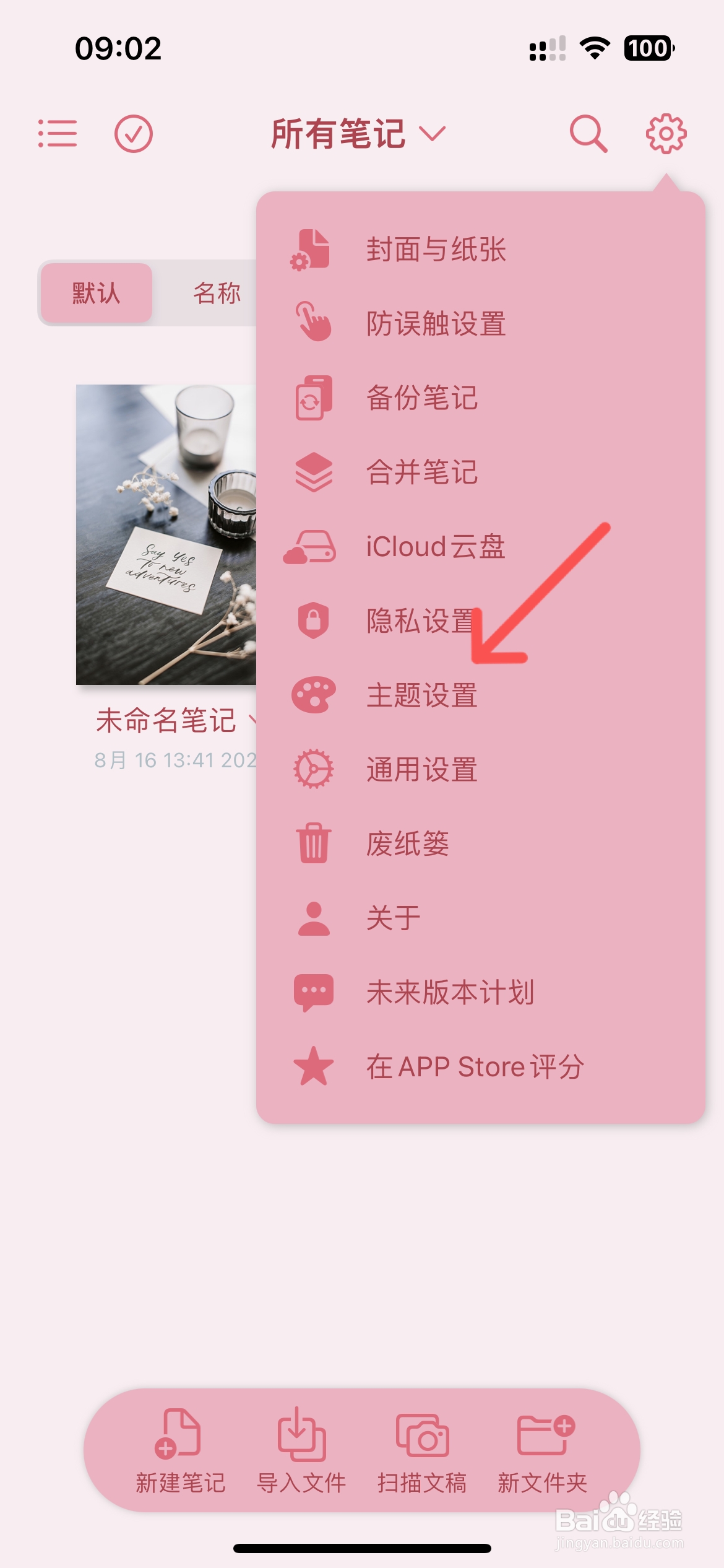 原迹笔记在哪设置焦糖主题颜色