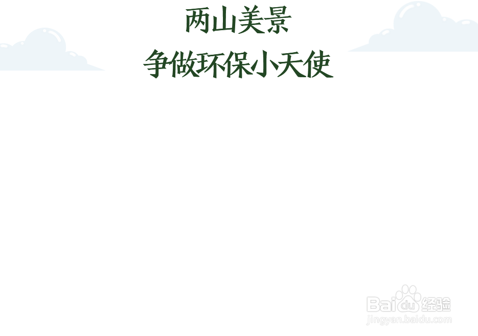 两山美景争做环保小天使手抄报