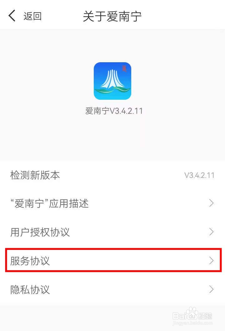 爱南宁应用中怎么查看服务协议