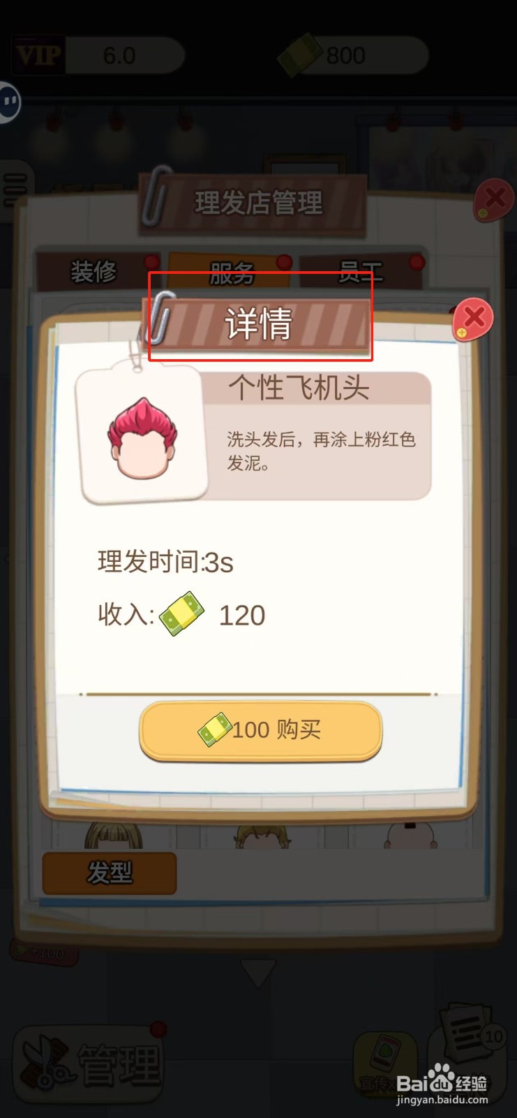 理发店模拟器怎样查看个性飞机头的详情