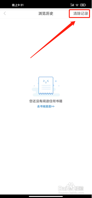 天翼阅读app怎么清除浏览记录