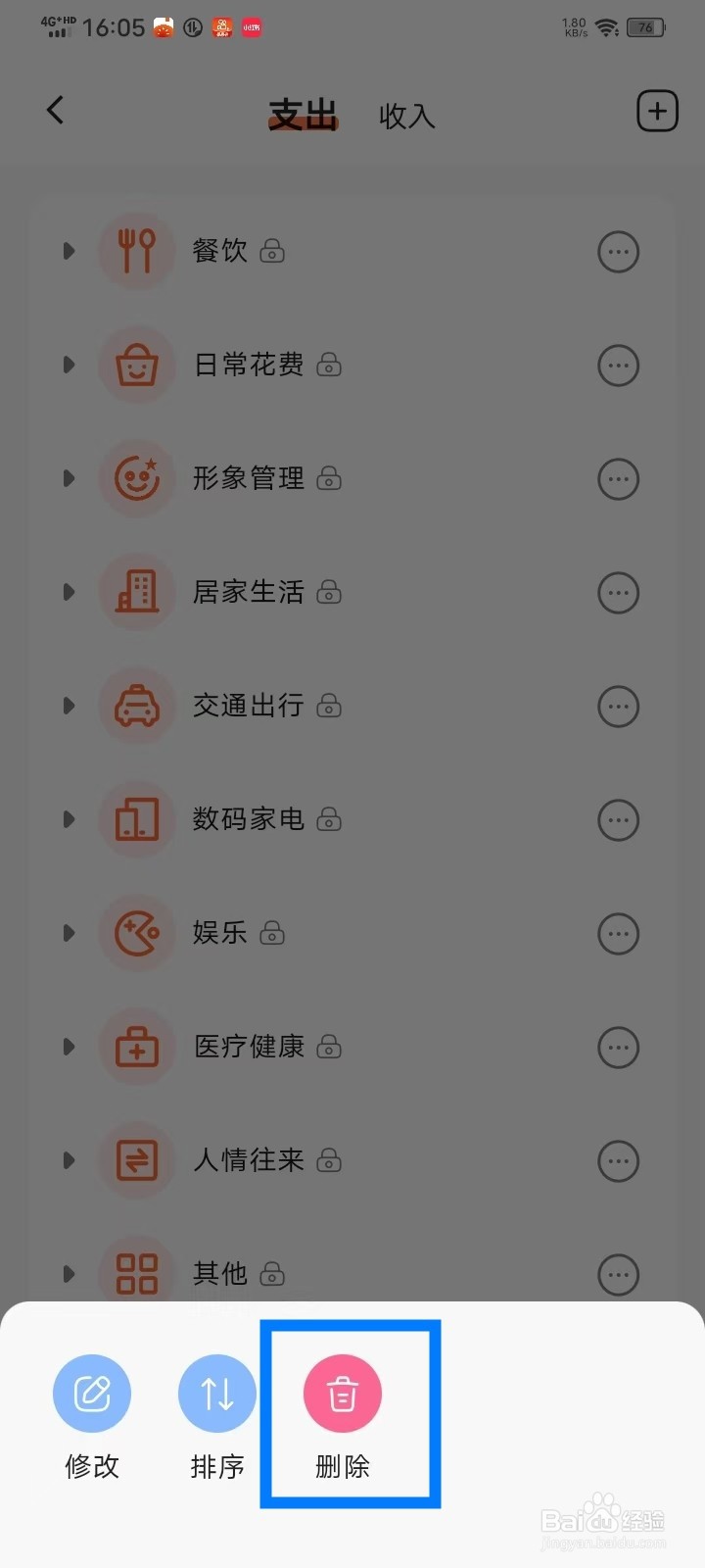 《简单记账》分类怎么删除