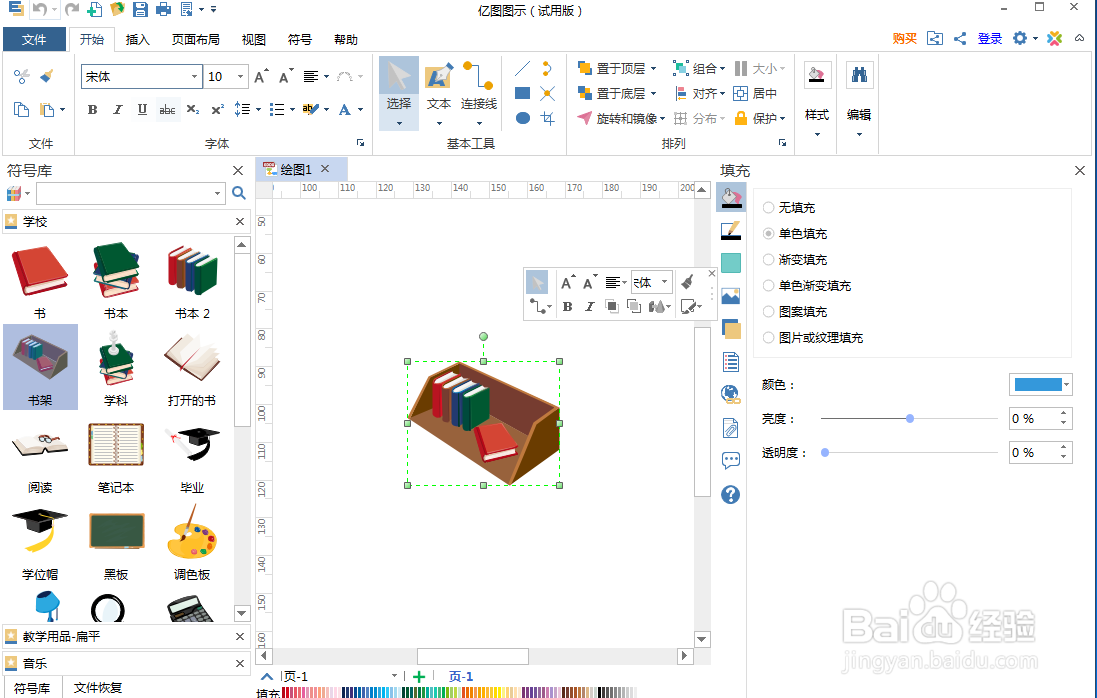 在亿图图示中创建书架图