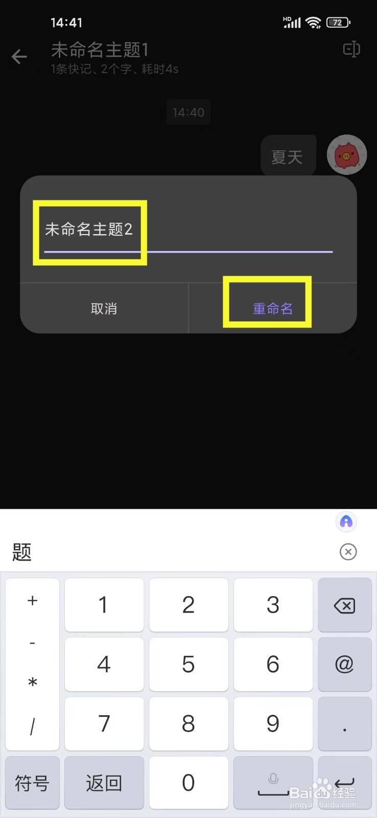 《Jotmo笔记》怎么重命名主题