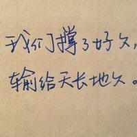 我们的爱情敌得过地久天长？