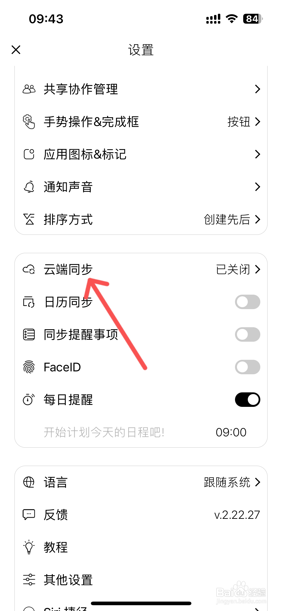 极简待办怎么打开云端同步功能