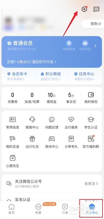 智行火车票怎么开启个性化推荐