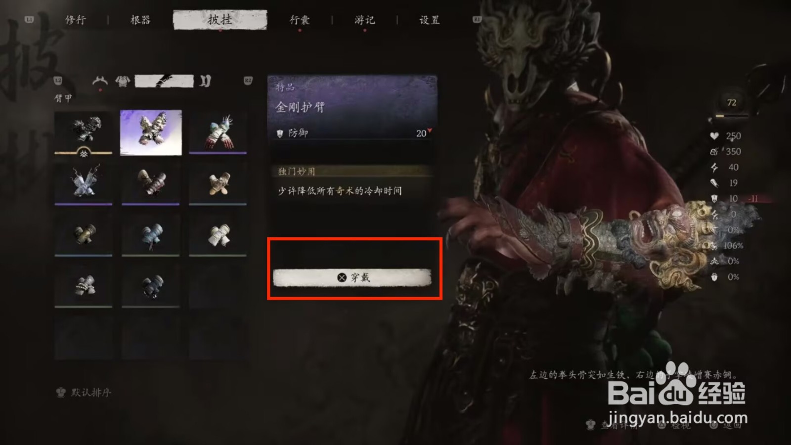 黑神话悟空怎么穿戴金刚护臂