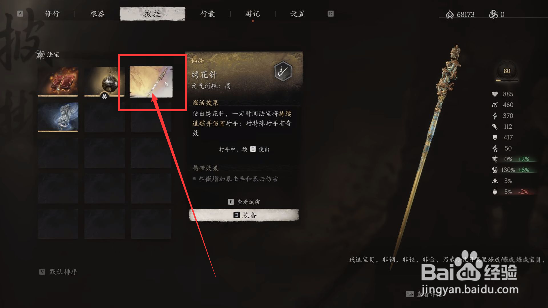 黑神话悟空怎么装备绣花针