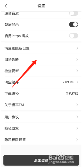 猫耳fm进行网络诊断方法