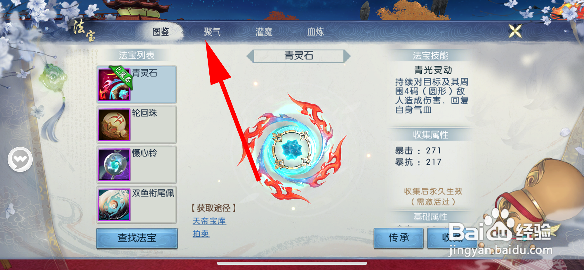 诛仙的法宝如何聚气