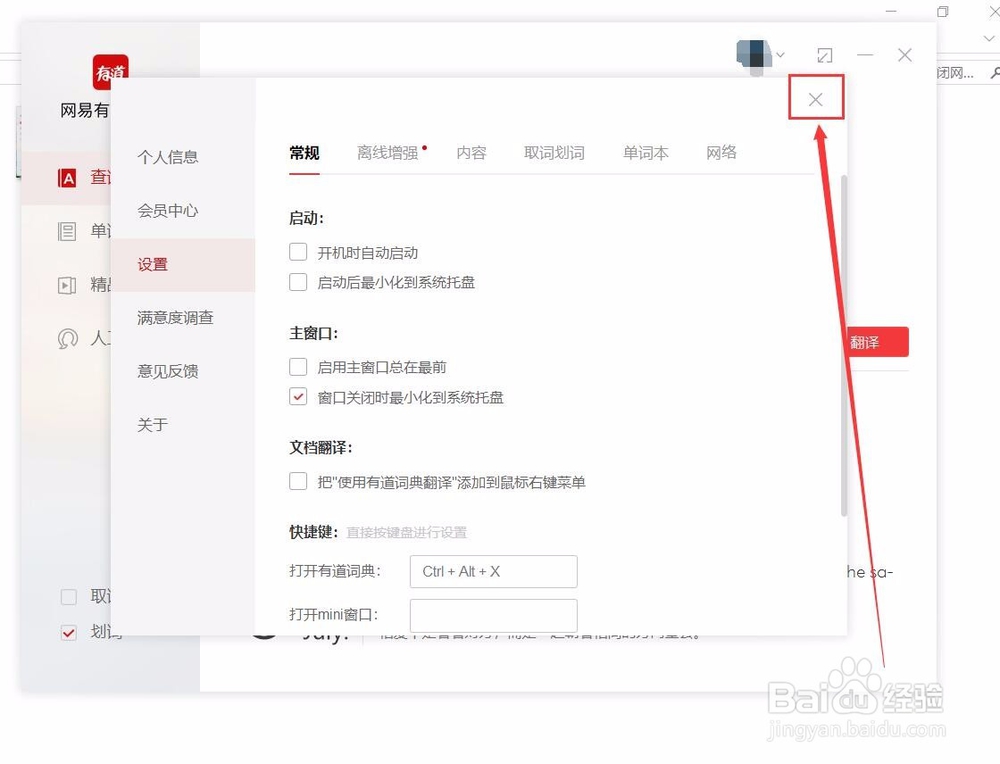 如何关闭网易词典开机自启动？