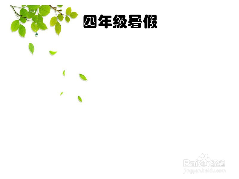 四年级暑假手抄报