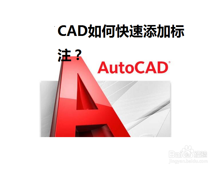 <b>CAD如何快速添加标注</b>