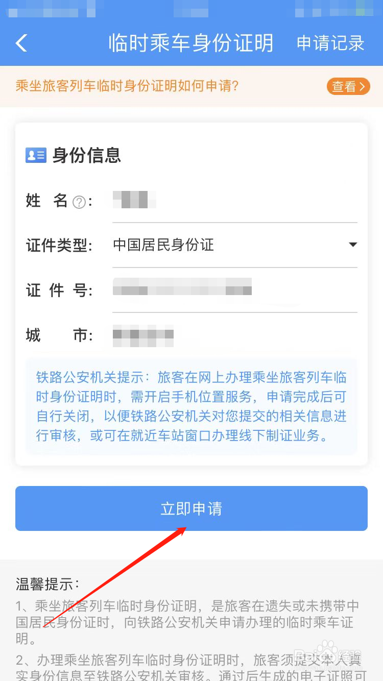 铁路临时身份证怎么办理