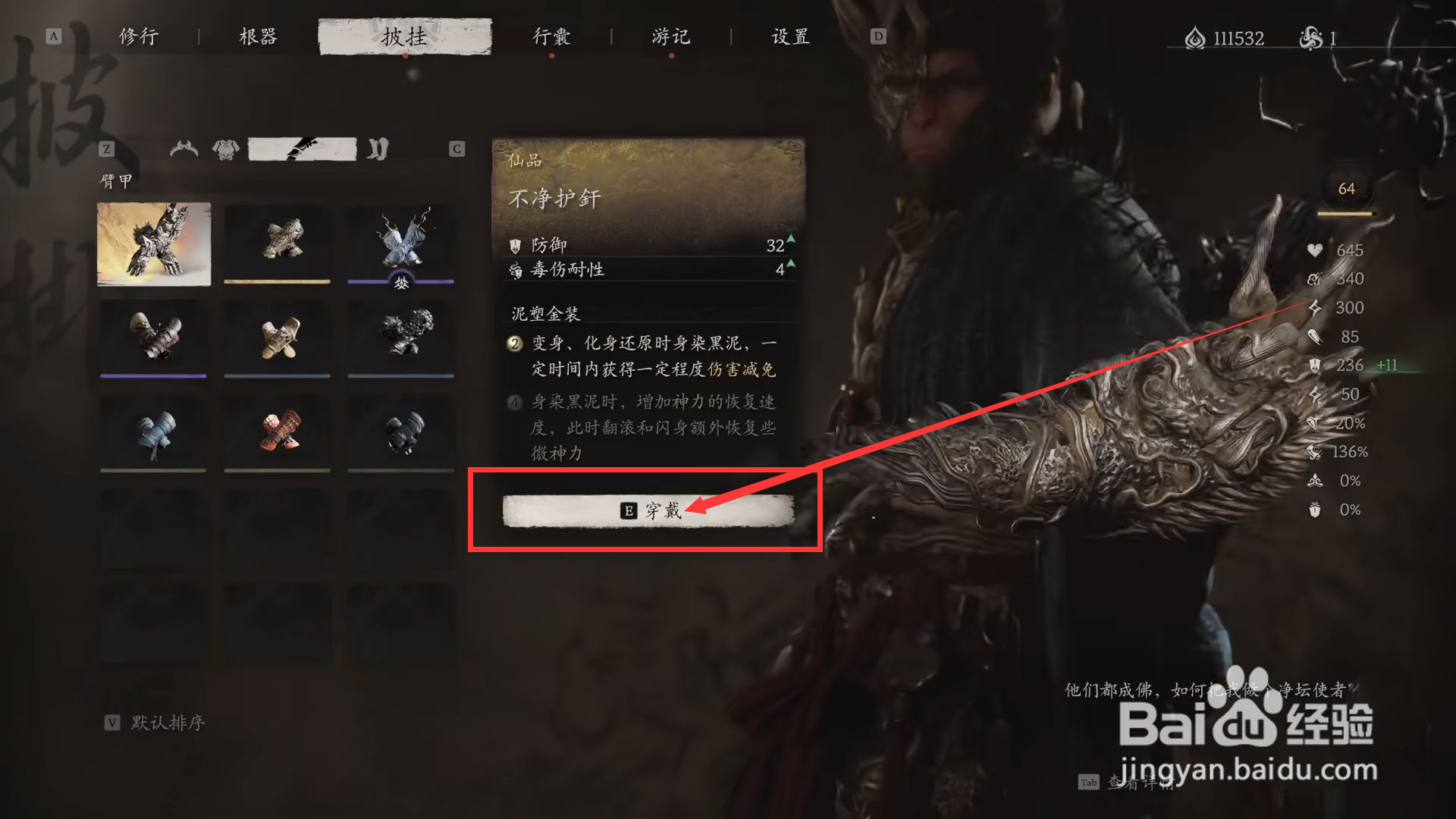 黑神话悟空怎么穿戴不净护釺