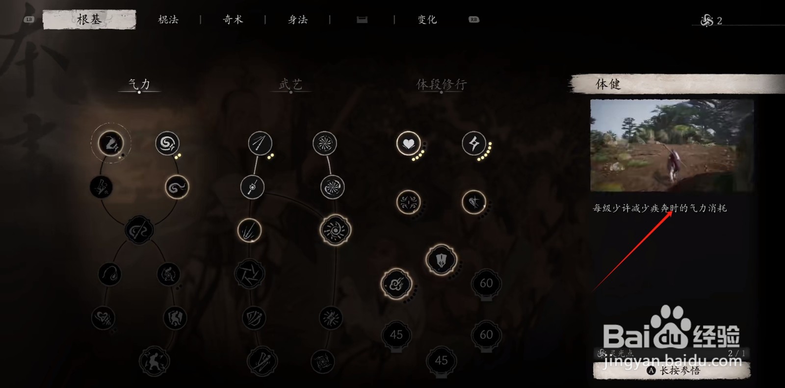 黑神话悟空怎么查看体健技能效果