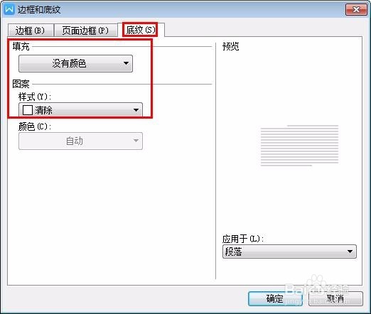怎样为文字设置底纹