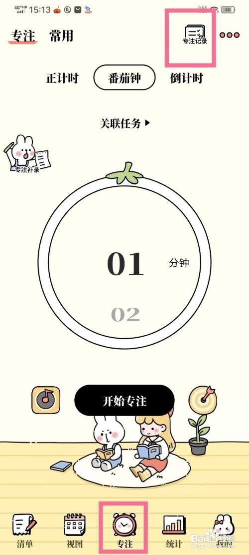 《番茄计划》专注记录如何删除