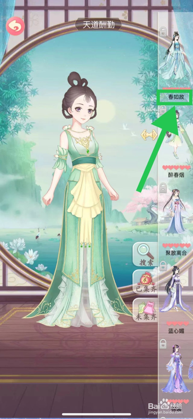 穿越之锦绣缘怎么查看天道酬勤的春如故