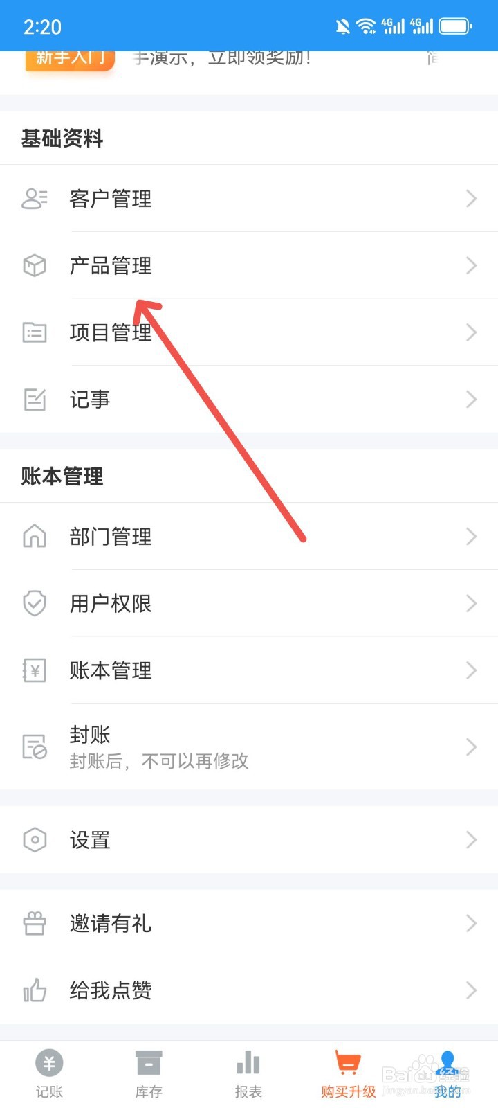 账王记账App怎么录入采购产品成本价信息