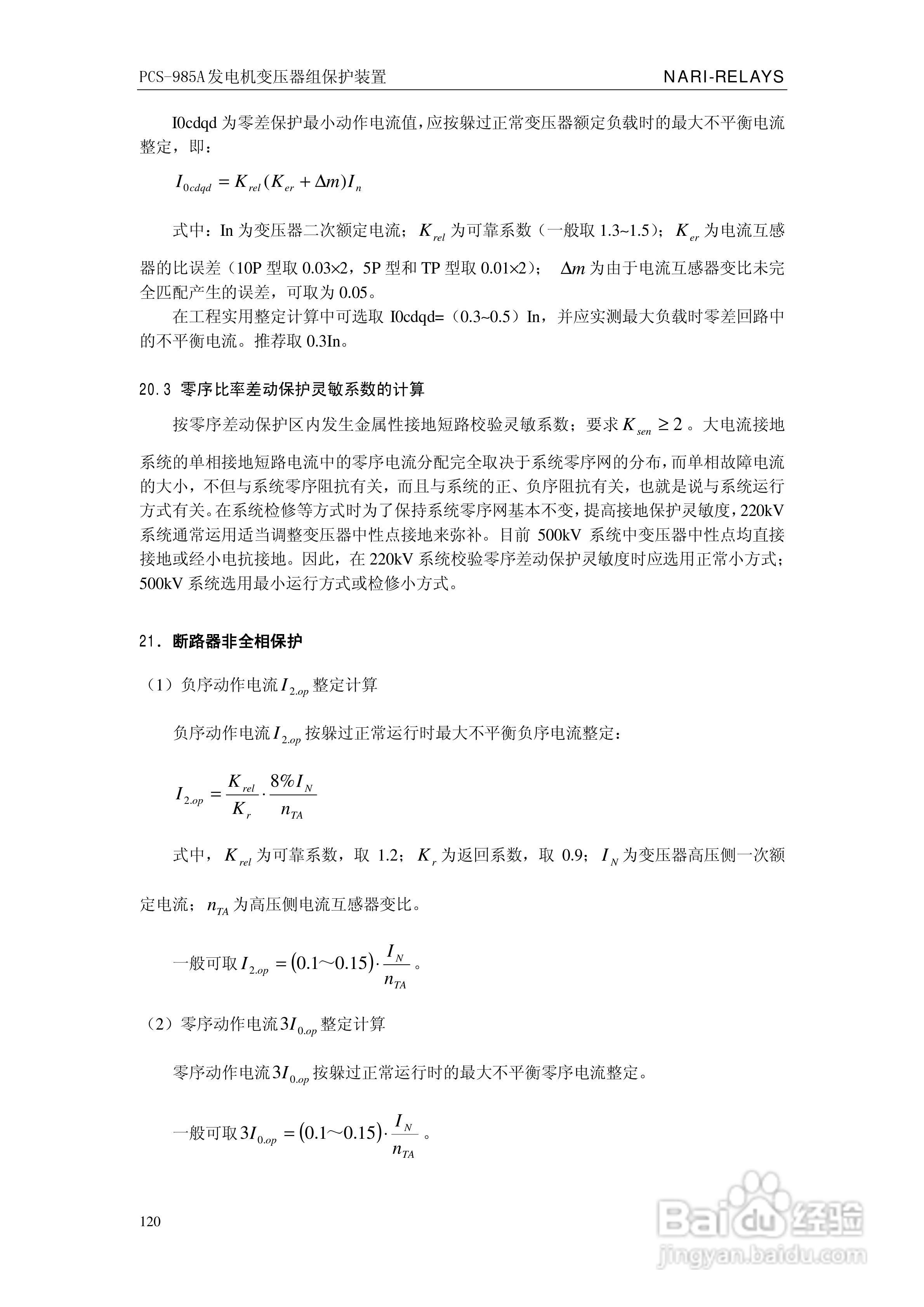 国瑞继保PCS-985A发电机变压器组保护装置技术说明书:[13]