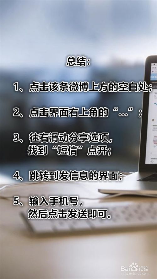 手机怎么把微博用短信发送给好友？