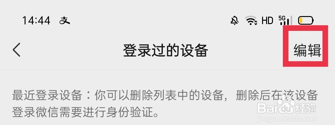 微信怎么删除登录过的设备