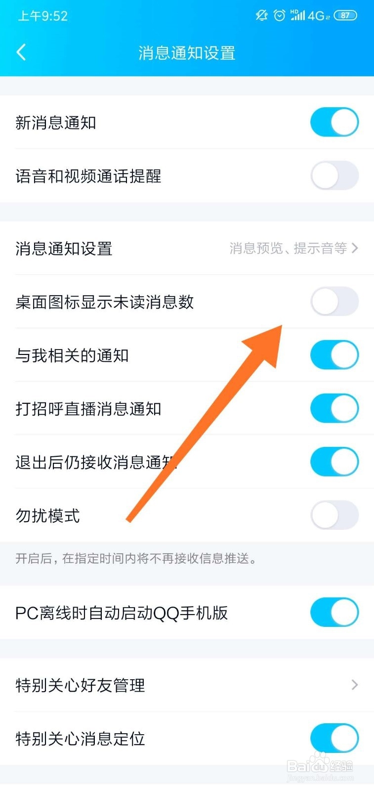QQ桌面图标怎么显示未读信息条数