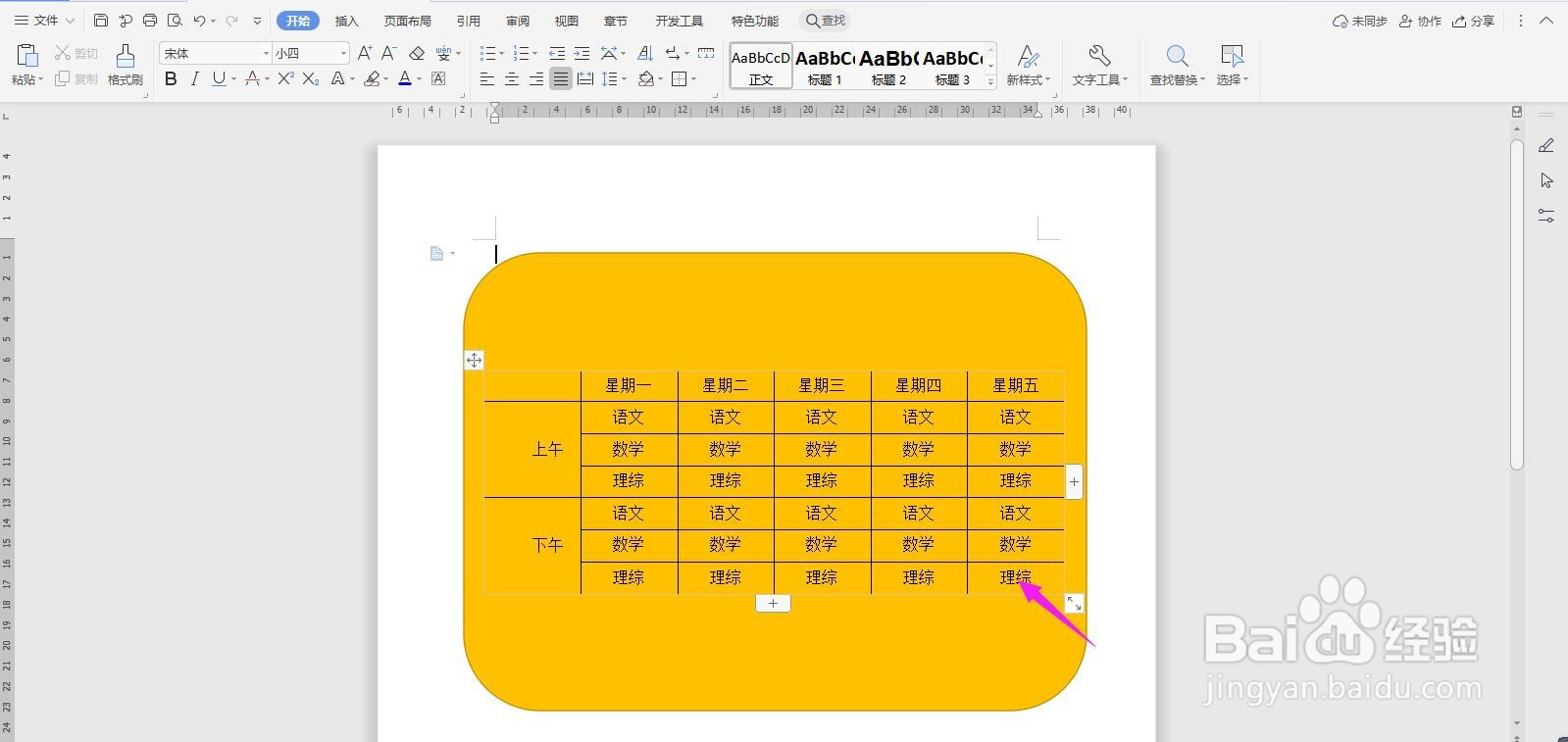 WPS2019 Word制作简单课程表教程