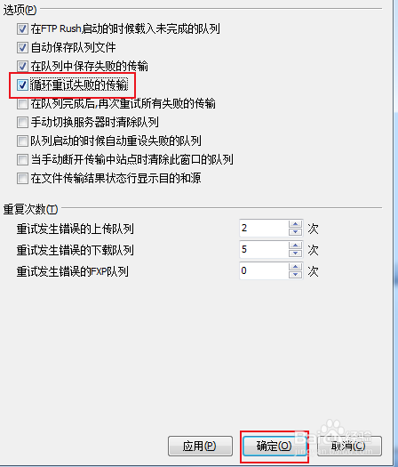 FTPRush怎样开启循环重试失败的传输