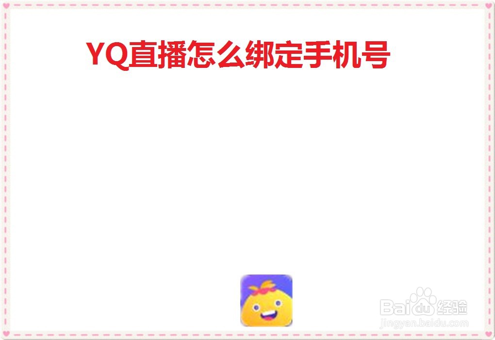 YQ直播怎么绑定手机号
