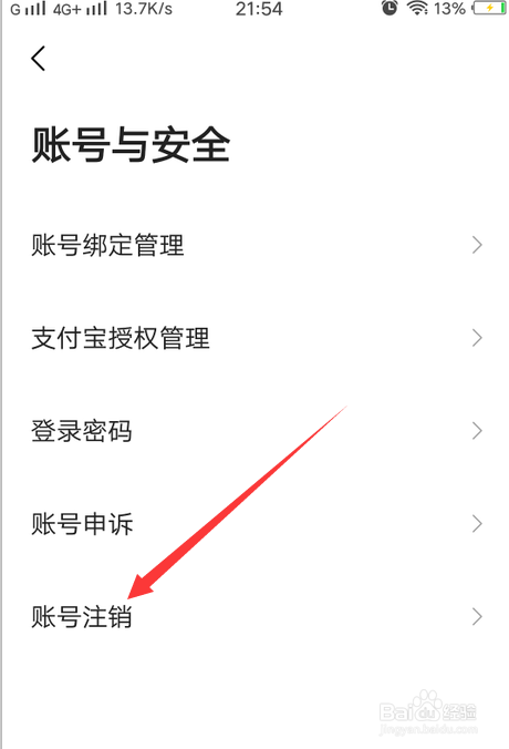 高德地图怎么申请注销账号