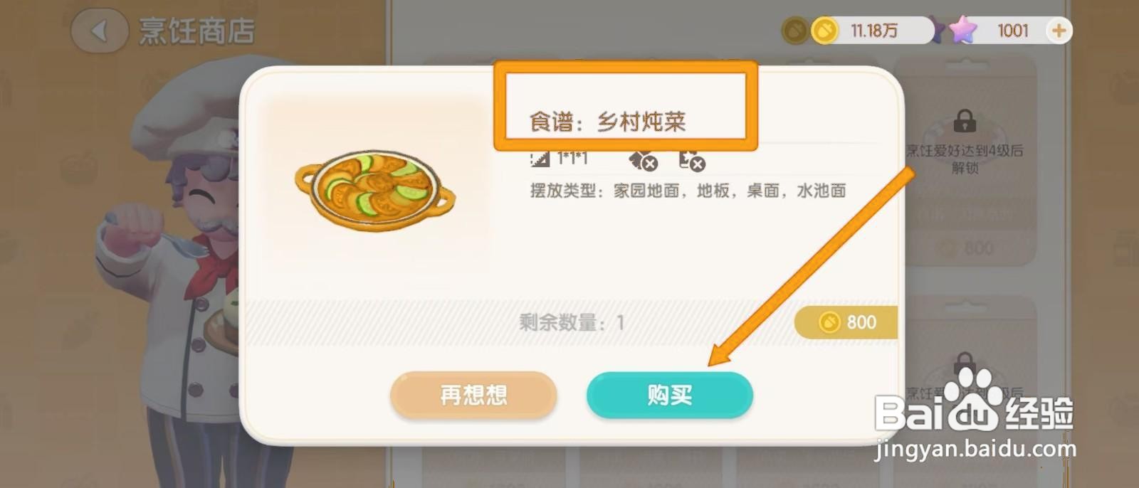 如何获取心动小镇的乡村炖菜食谱？